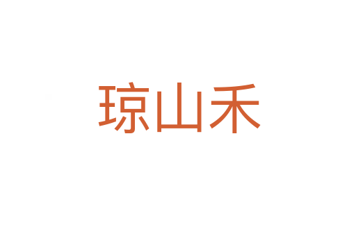 琼山禾