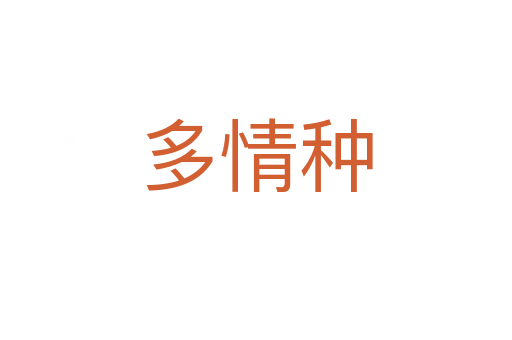 多情种