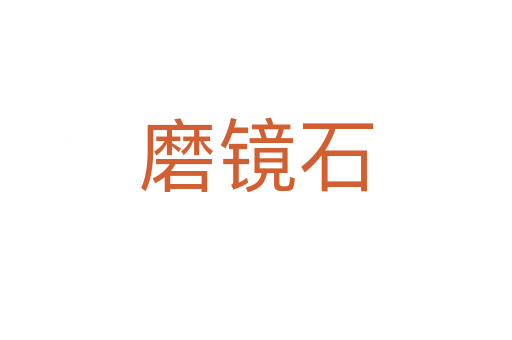 磨镜石