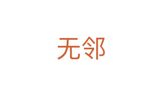 无邻