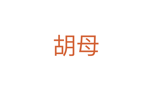 胡母