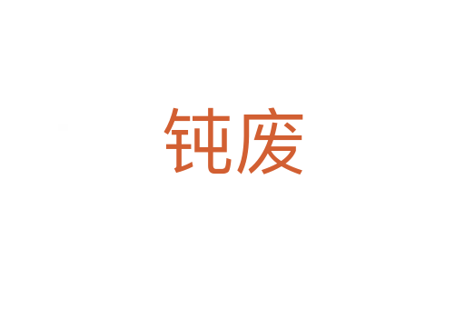钝废