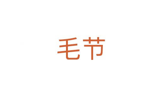 毛节