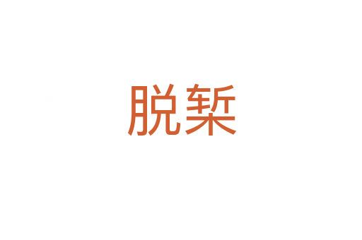 脱椠