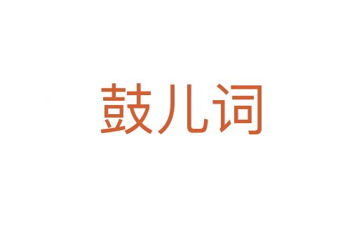 鼓儿词