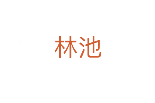 林池