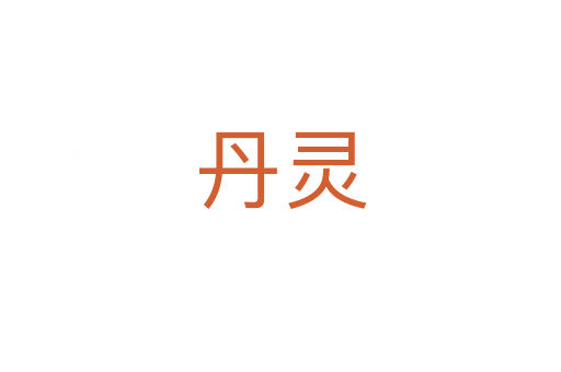 丹灵