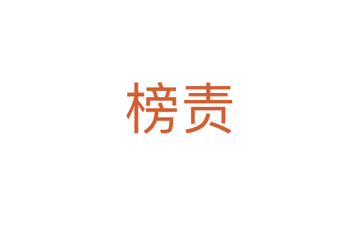 榜责