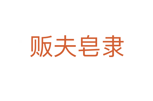 贩夫皂隶
