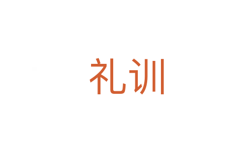 礼训