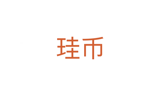 珪币