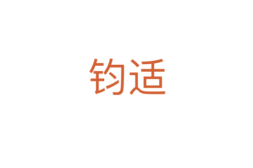 钧适