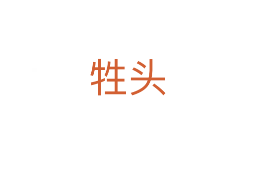 牲头