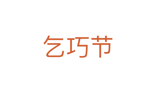 乞巧节