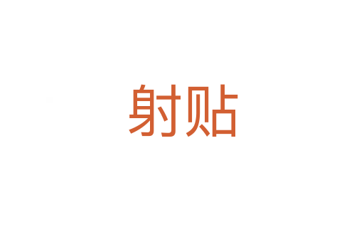 射贴