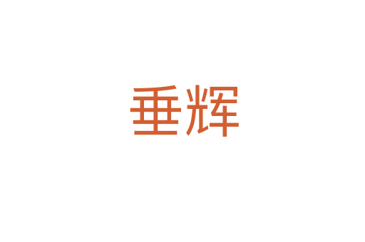垂辉