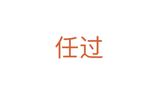 任过