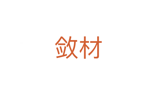 敛材