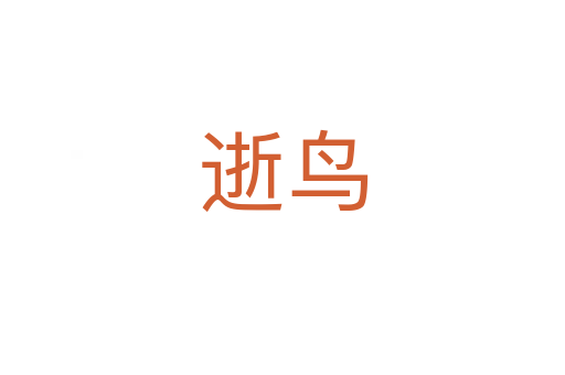 逝鸟