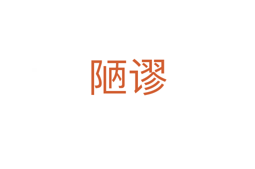 陋谬