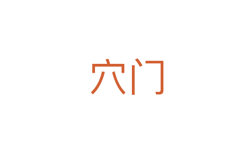 穴门