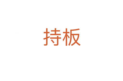 持板