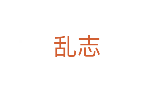 乱志