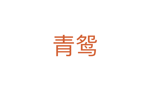 青鸳