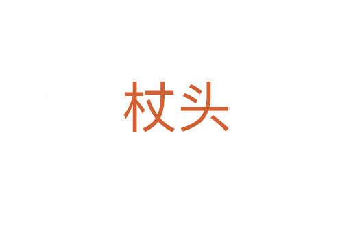 杖头