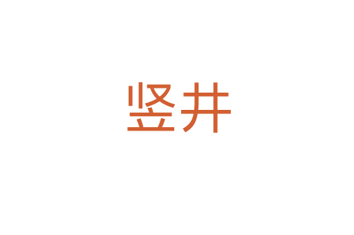 竖井