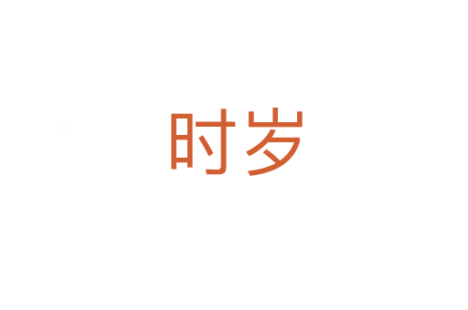 时岁