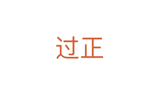 过正