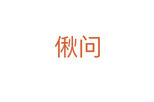 偢问