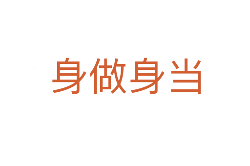 身做身当