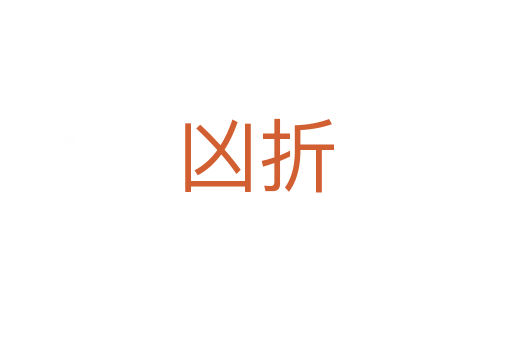 凶折