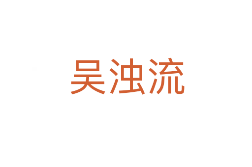 吴浊流