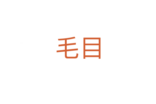 毛目