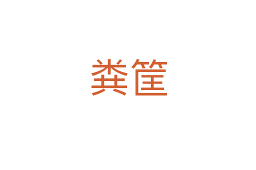 粪筐