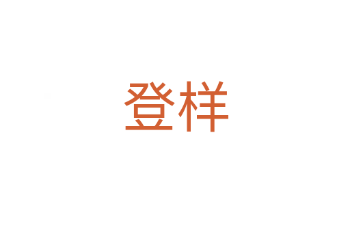 登样