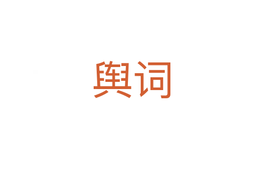 舆词