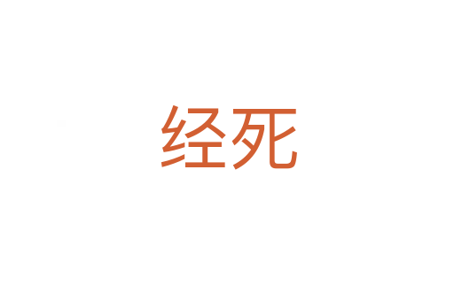 经死