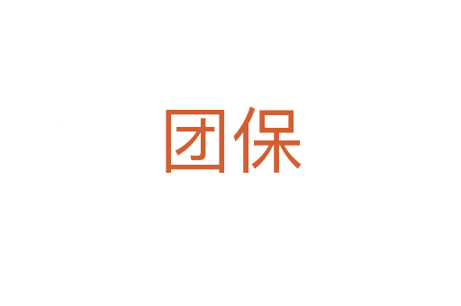 团保