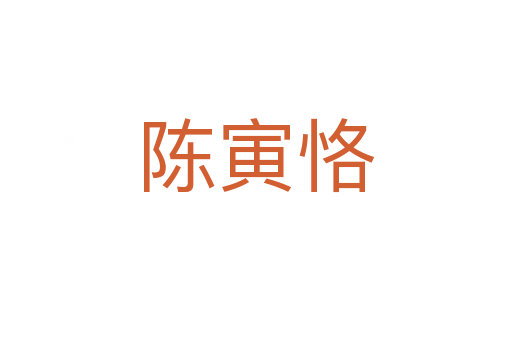 陈寅恪