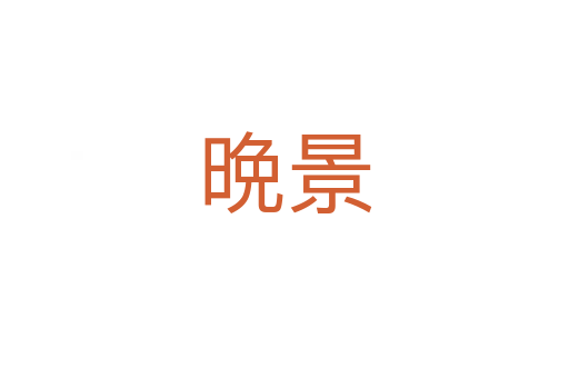晩景