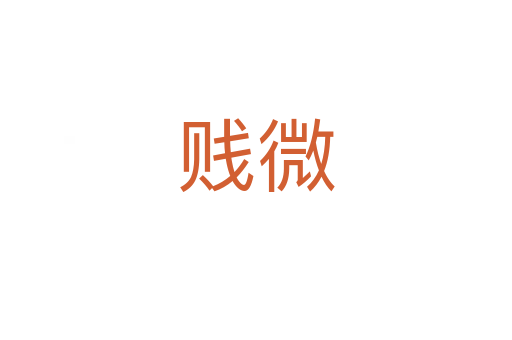 贱微