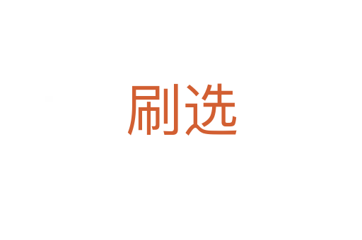 刷选
