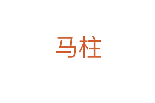 马柱