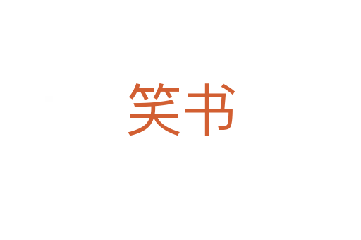 笑书