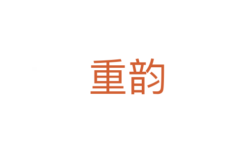 重韵