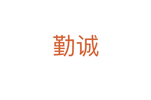 勤诚